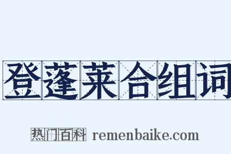 登蓬莱合组词是什么意思的图片